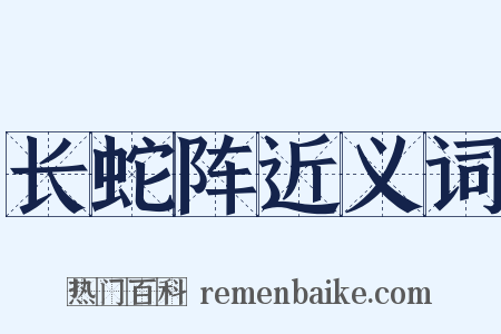 长蛇阵近义词是什么意思的图片